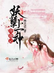 妖孽上神历劫记