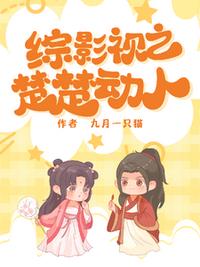 综影视之楚楚动人