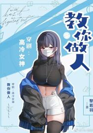 穿剧：高冷女神教你做人